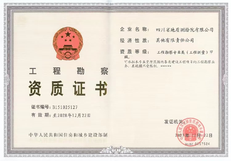 工程勘察资质（甲级）